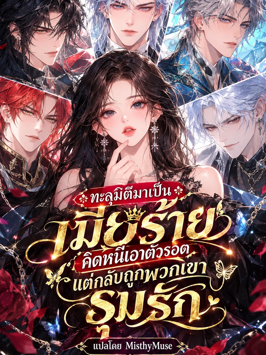 ปก ทะลุมิติมาเป็นเมียร้าย คิดหนีเอาตัวรอด แต่กลับถูกพวกเขารุมรัก