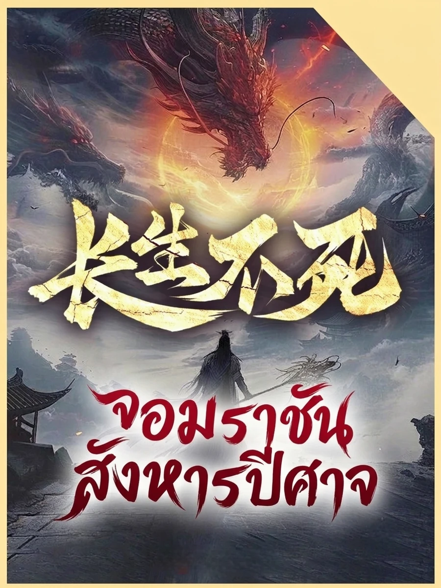 ปก จอมราชันสังหารปีศาจ(จบแล้ว)