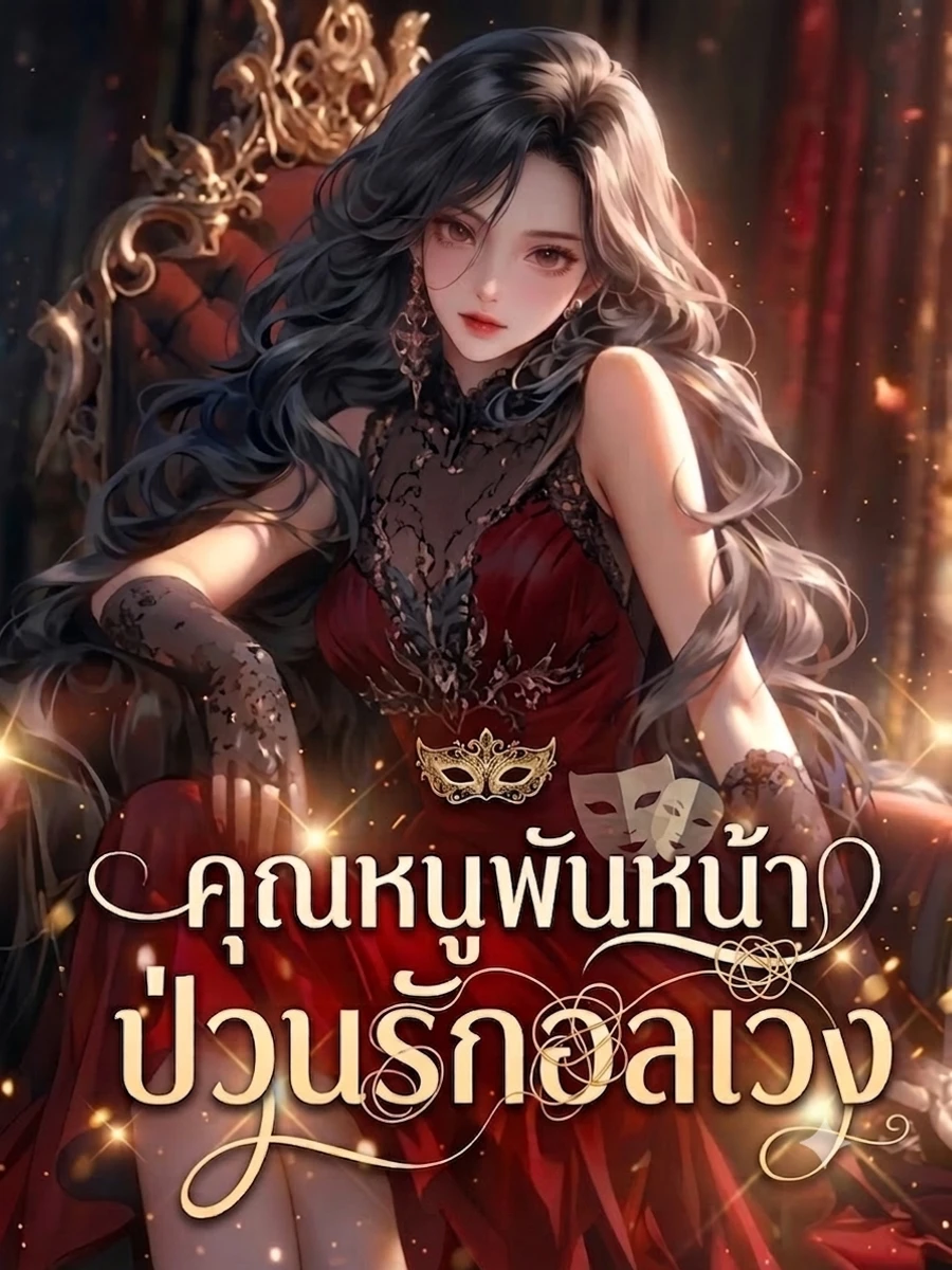 ปก [จบ]คุณหนูพันหน้า ป่วนรักอลเวง