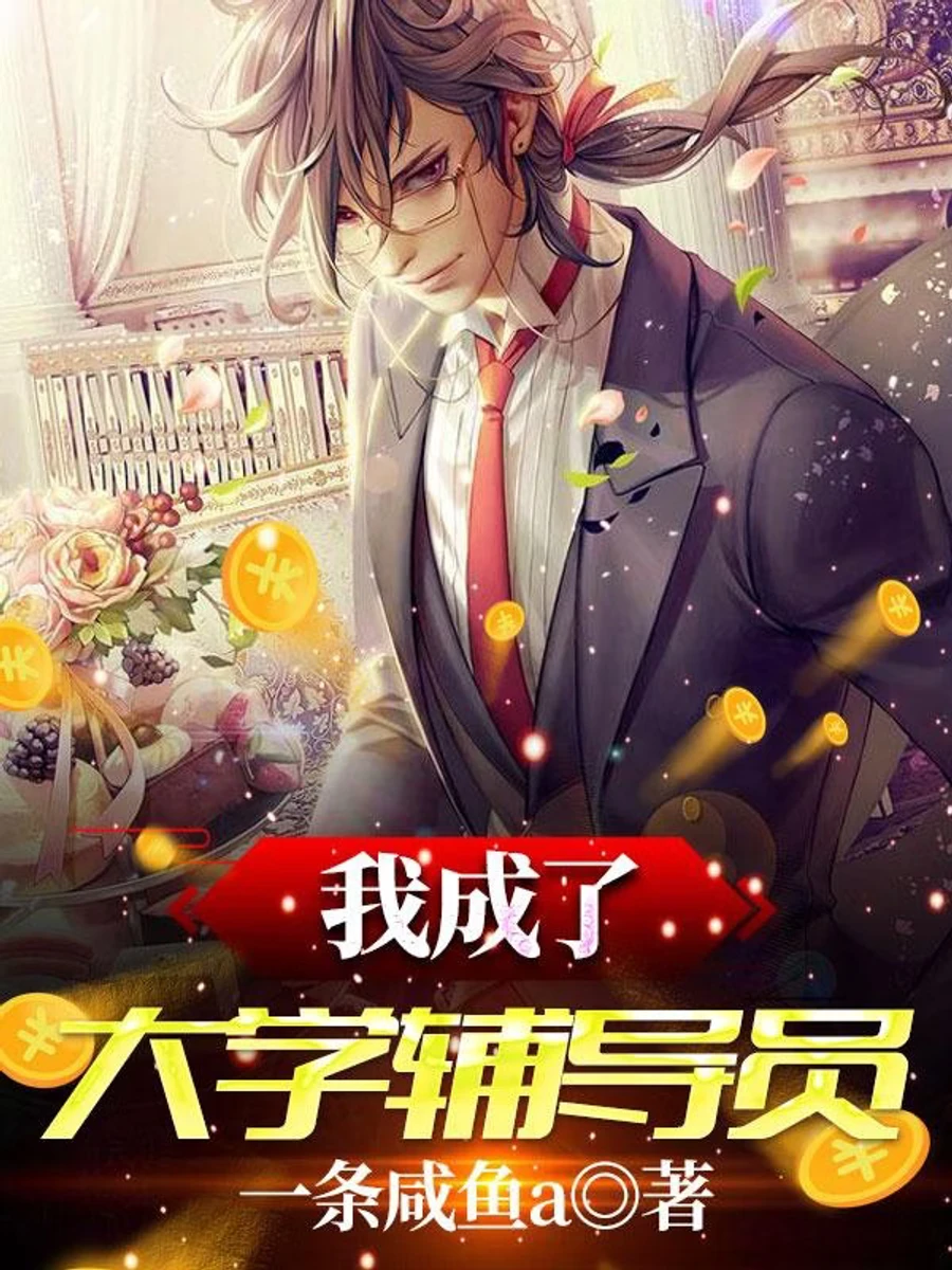 ปก "ผมกลายเป็นอาจารย์ที่ปรึกษาในรั้วมหาวิทยาลัย"