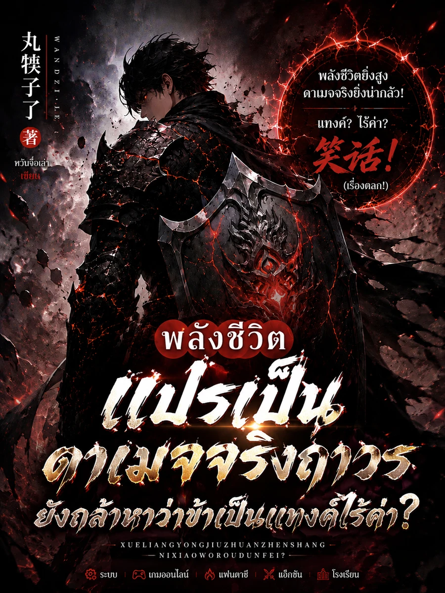 ปก พลังชีวิตแปรเป็นดาเมจจริงถาวร ยังกล้าหาว่าข้าเป็นแทงค์ไร้ค่า?