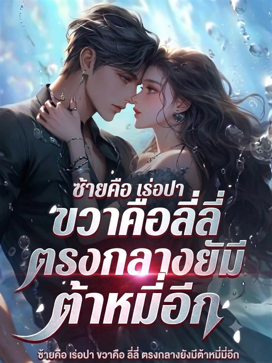 ปก ซ้ายคือเร่อปา ขวาคือลี่ลี่ ตรงกลางยังมีต้าหมี่มี่อีก
