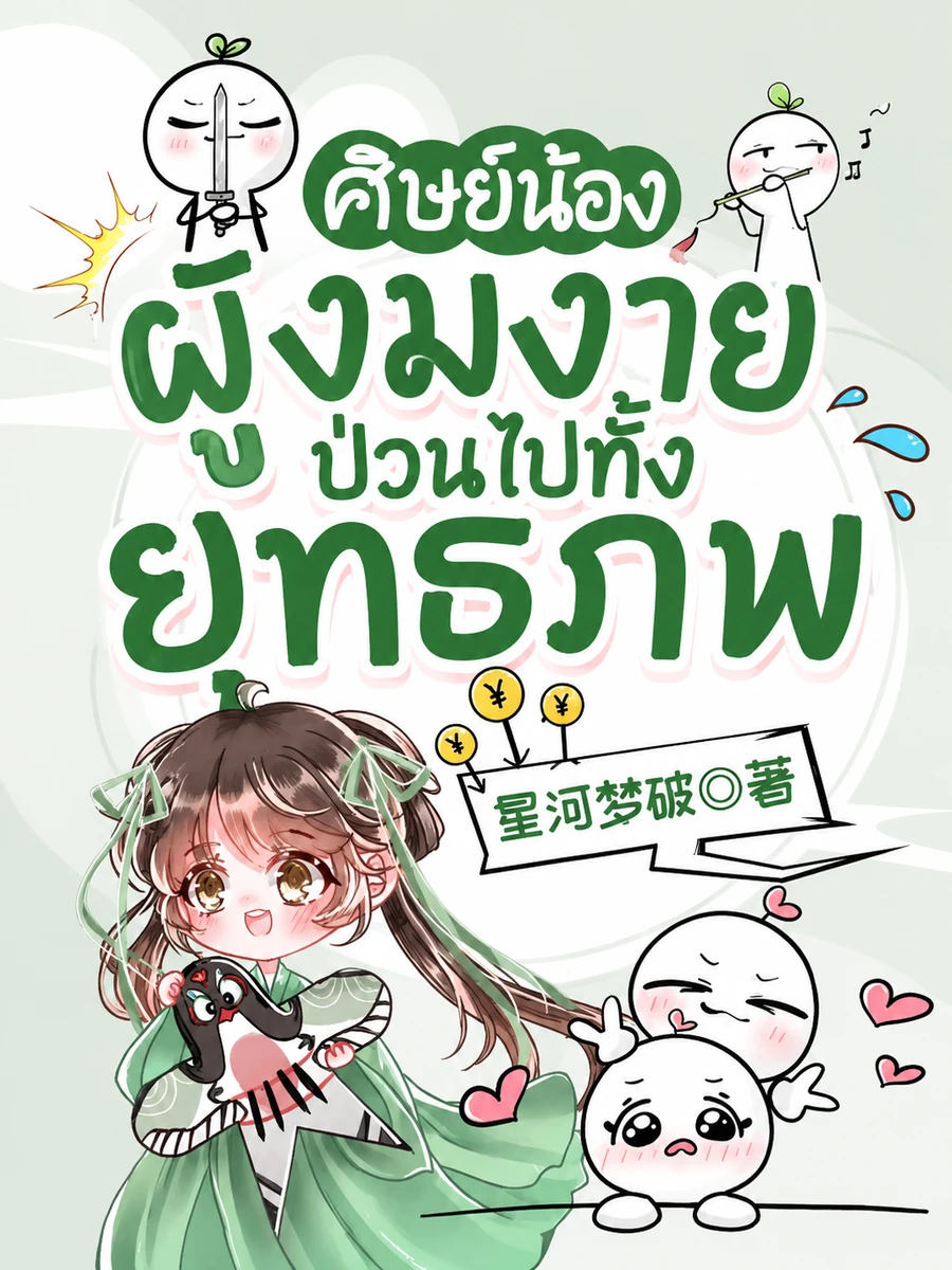 ปก ศิษย์น้องผู้งมงายป่วนไปทั้งยุทธภพ