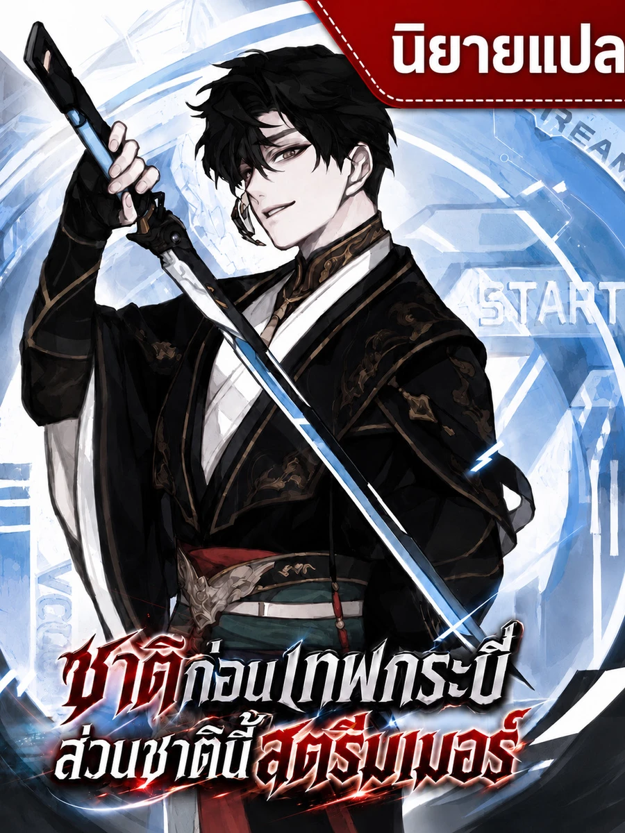 ปก ชาติก่อนเทพกระบี่ ส่วนชาตินี้สตรีมเมอร์: Master Swordsman’s Stream