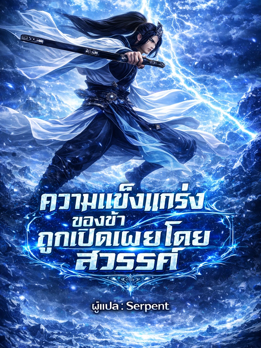 ปก ความแข็งแกร่งของข้าถูกเปิดเผยโดยสวรรค์ (จบแล้ว) ( อ่านฟรีเริ่มต้น 100 ตอน )