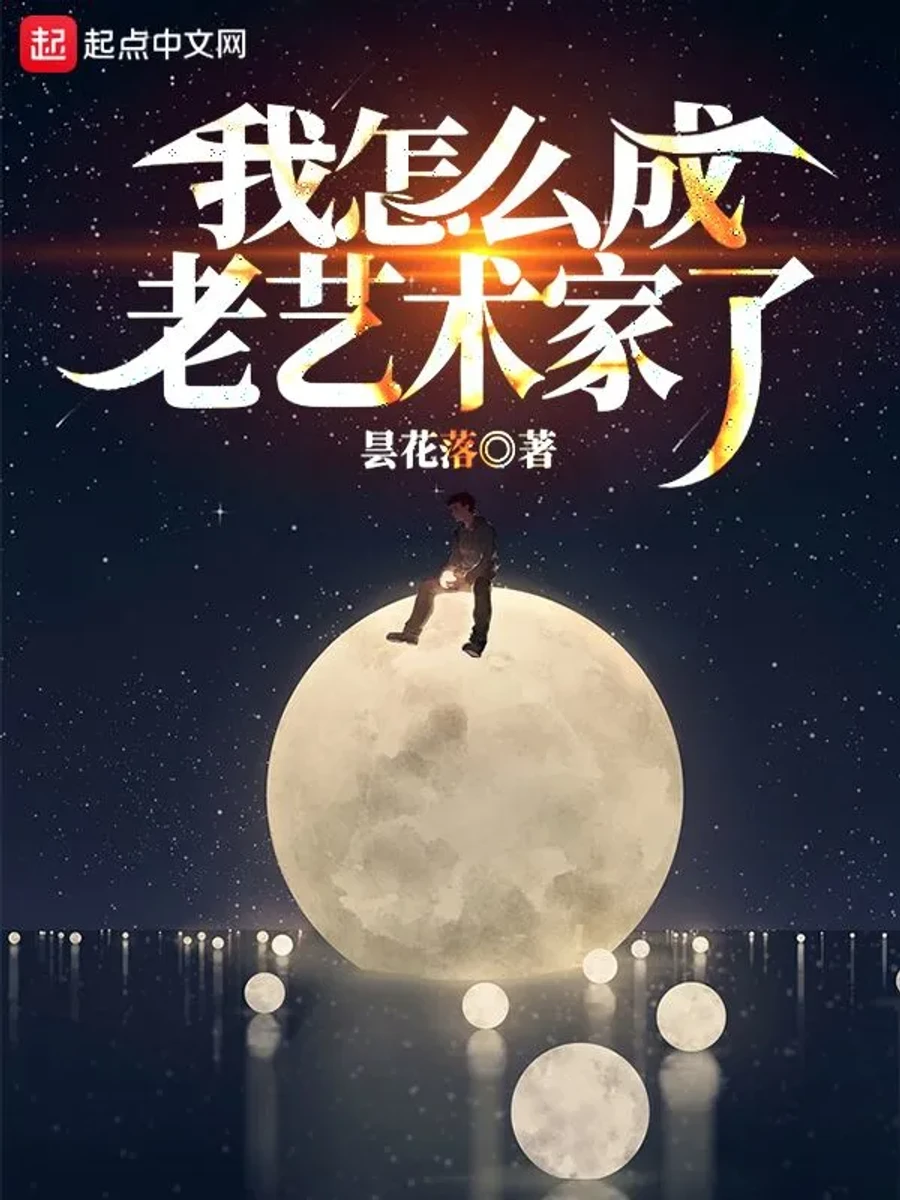 ปก ผมกลายเป็นศิลปินรุ่นเดอะไปได้อย่างไร?