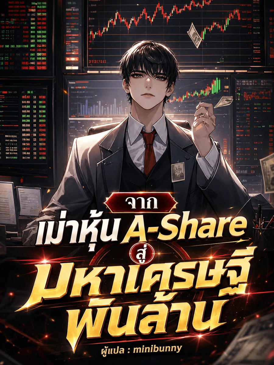 ปก จากเม่าหุ้น A-Share สู่มหาเศรษฐีพันล้าน