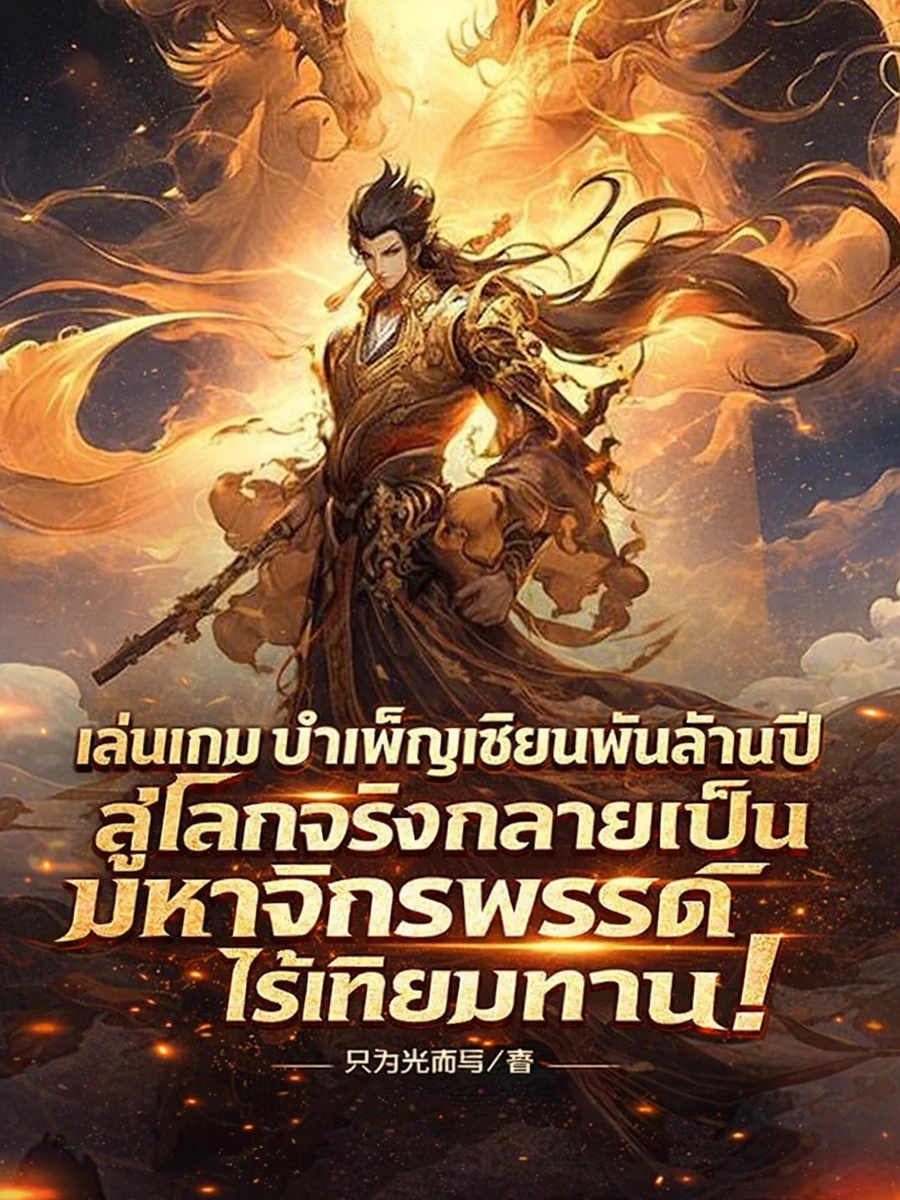 ปก เล่นเกมบําเพ็ญเซียนพันล้านปี สู่โลกจริงกลายเป็นมหาจักรพรรดิไร้เทียมทาน!