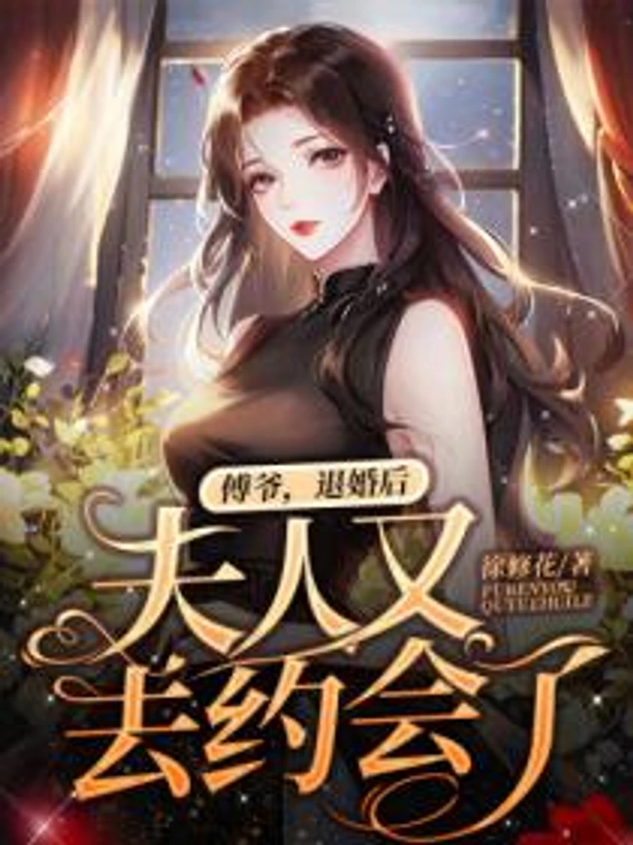 ปก คุณฟู่ หลังยกเลิกหมั้น คุณนายก็ออกไปเดตอีกแล้ว!