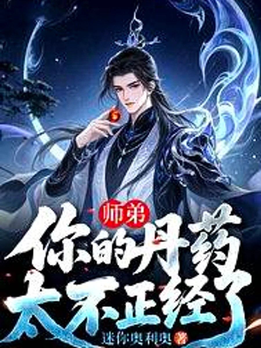ปก ศิษย์น้อง.....โอสถของเจ้ามันพิสดารเกินไปแล้ว!
