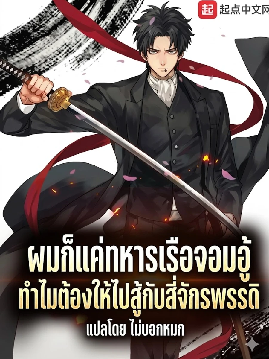 ปก ผมก็แค่ทหารเรือจอมอู้ ทําไมต้องให้ไปสู้กับสี่จักรพรรดิ