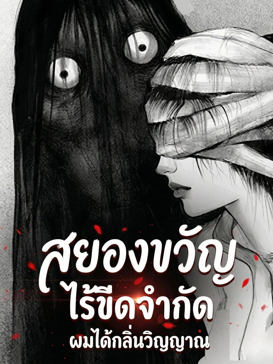 ปก สยองขวัญไร้ขีดจํากัด: ผมได้กลิ่นวิญญาณ