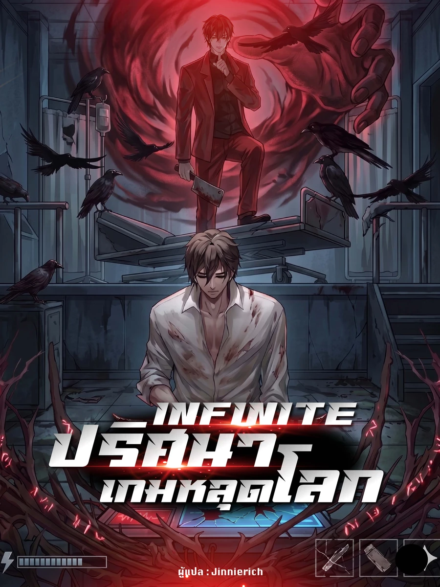 ปก INFINITE ปริศนาเกมหลุดโลก