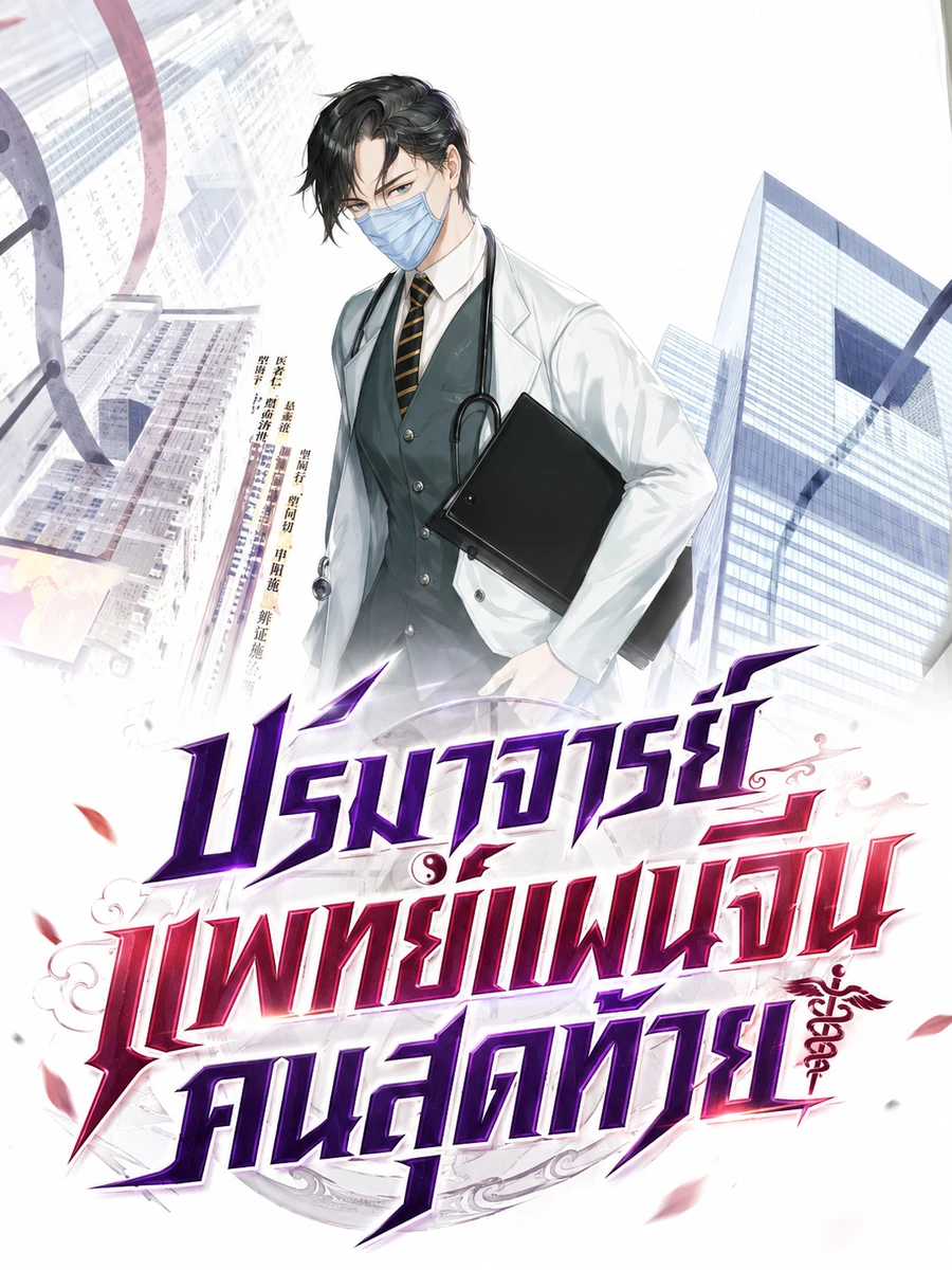 ปก ปรมาจารย์แพทย์แผนจีนคนสุดท้าย