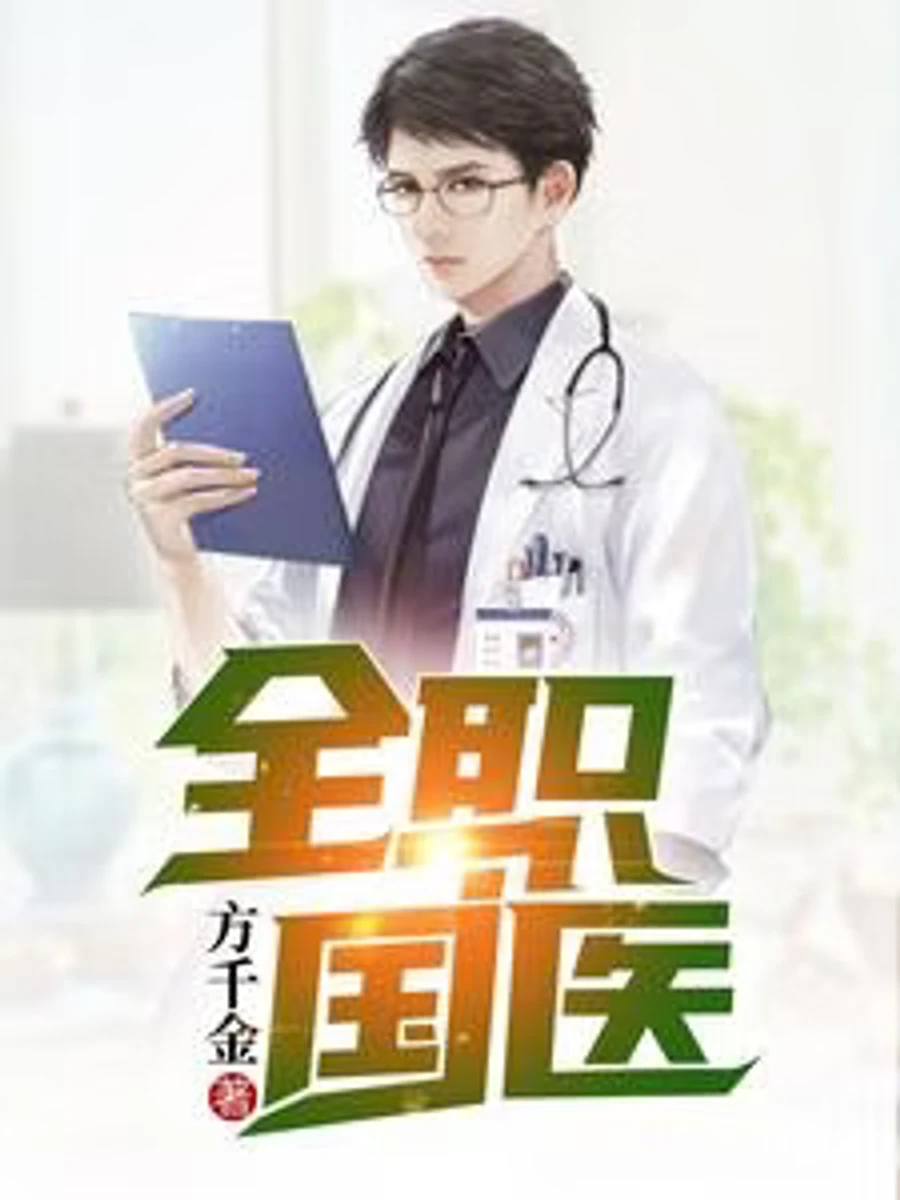 ปก "แพทย์ผู้เชี่ยวชาญด้านการแพทย์แผนจีน"
