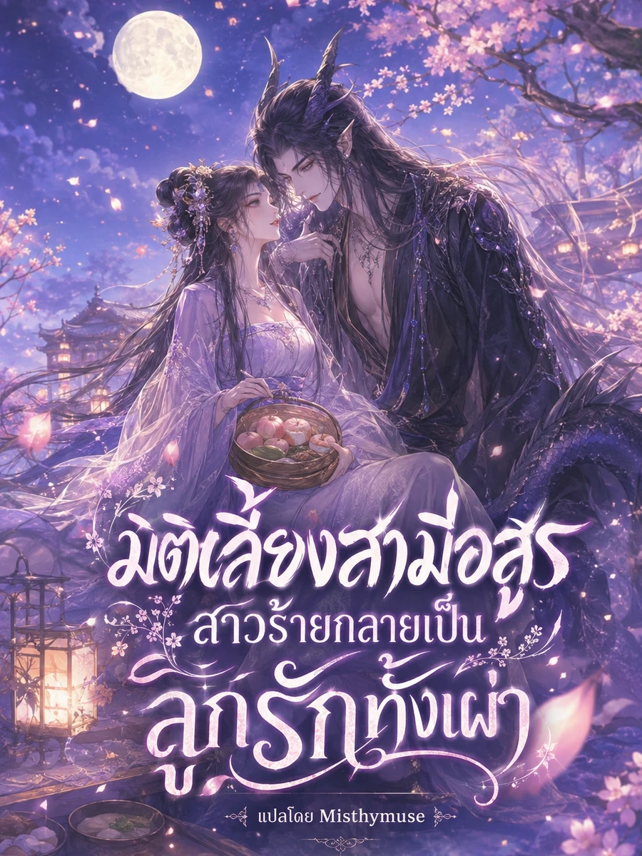 ปก มิติเลี้ยงสามีอสูร สาวร้ายกลายเป็นลูกรักทั้งเผ่า