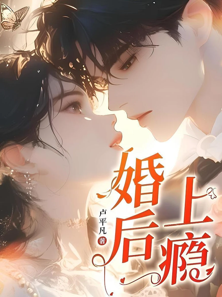 ปก เสพติดรักหลังวิวาห์