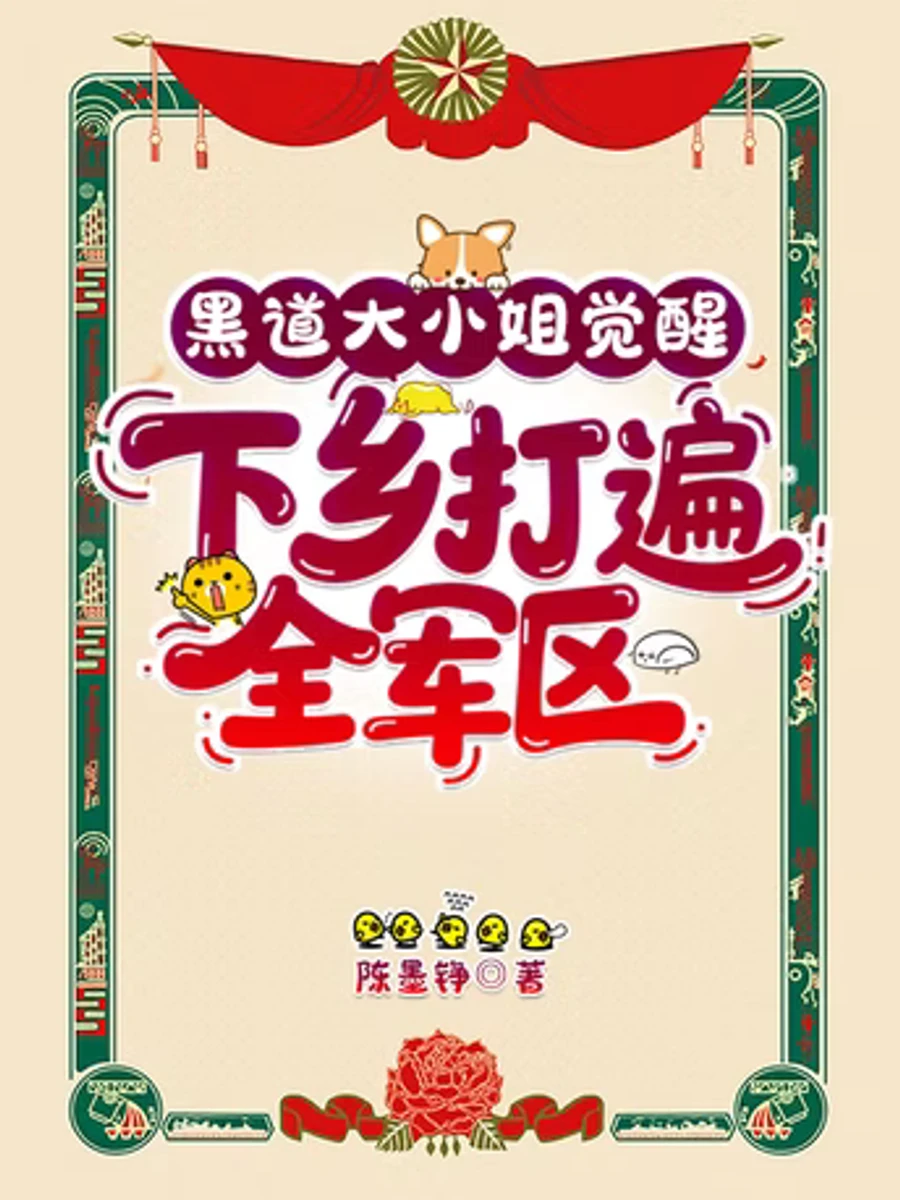 ปก (จบแล้ว)คุณหนูจอมทุนนิยมตื่นล่วงรู้ชะตา ขนทรัพย์สมบัติสิ้นตระกูลมุ่งสู่กองทัพ(ฟรี330ตอน)