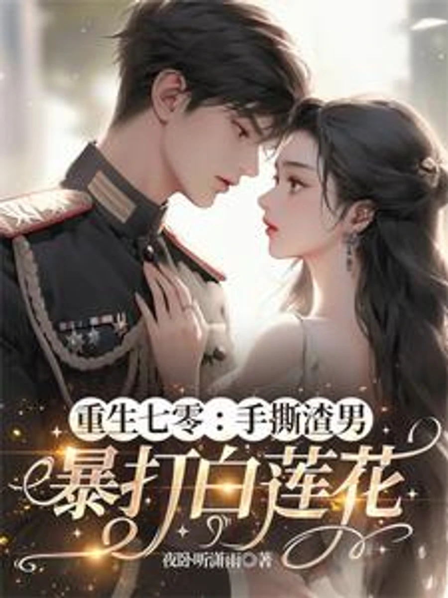 ปก เกิดใหม่ยุค 70 ครานี้ข้าจะจัดการชายชั่วและนางดอกบัวขาว