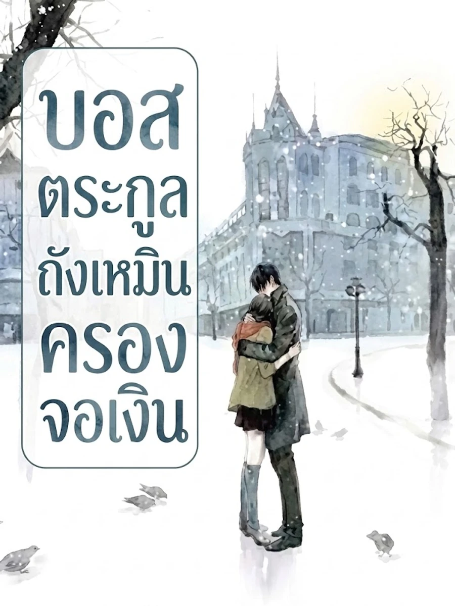 ปก บอสใหญ่ตระกูลถังในวงการบันเทิง