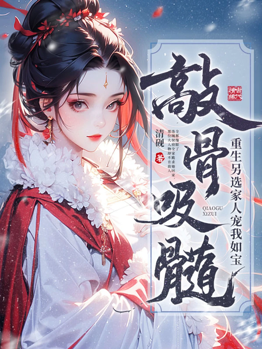 ปก [ชนต้นฉบับ] สูบเลือดสูบเนื้อกันพอหรือยัง? เกิดใหม่คราวนี้ขอเลือกครอบครัวใหม่ที่รักฉันดั่งสมบัติล้ําค่า