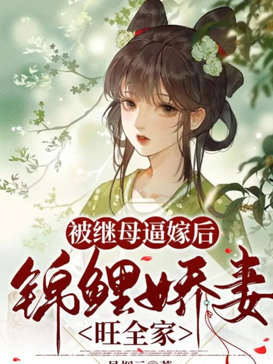 ปก ถูกแม่เลี้ยงบีบบังคับให้แต่งงาน, พระแม่ปลาคาร์พผู้บอบบางนําโชคลาภมหาศาลมาสู่ครอบครัว
