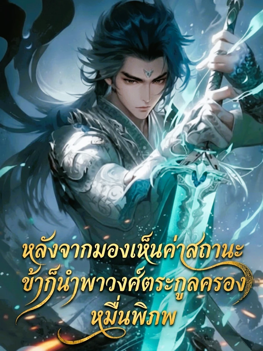 ปก หลังจากมองเห็นค่าสถานะ ข้าก็นําพาวงศ์ตระกูลครองหมื่นพิภพ