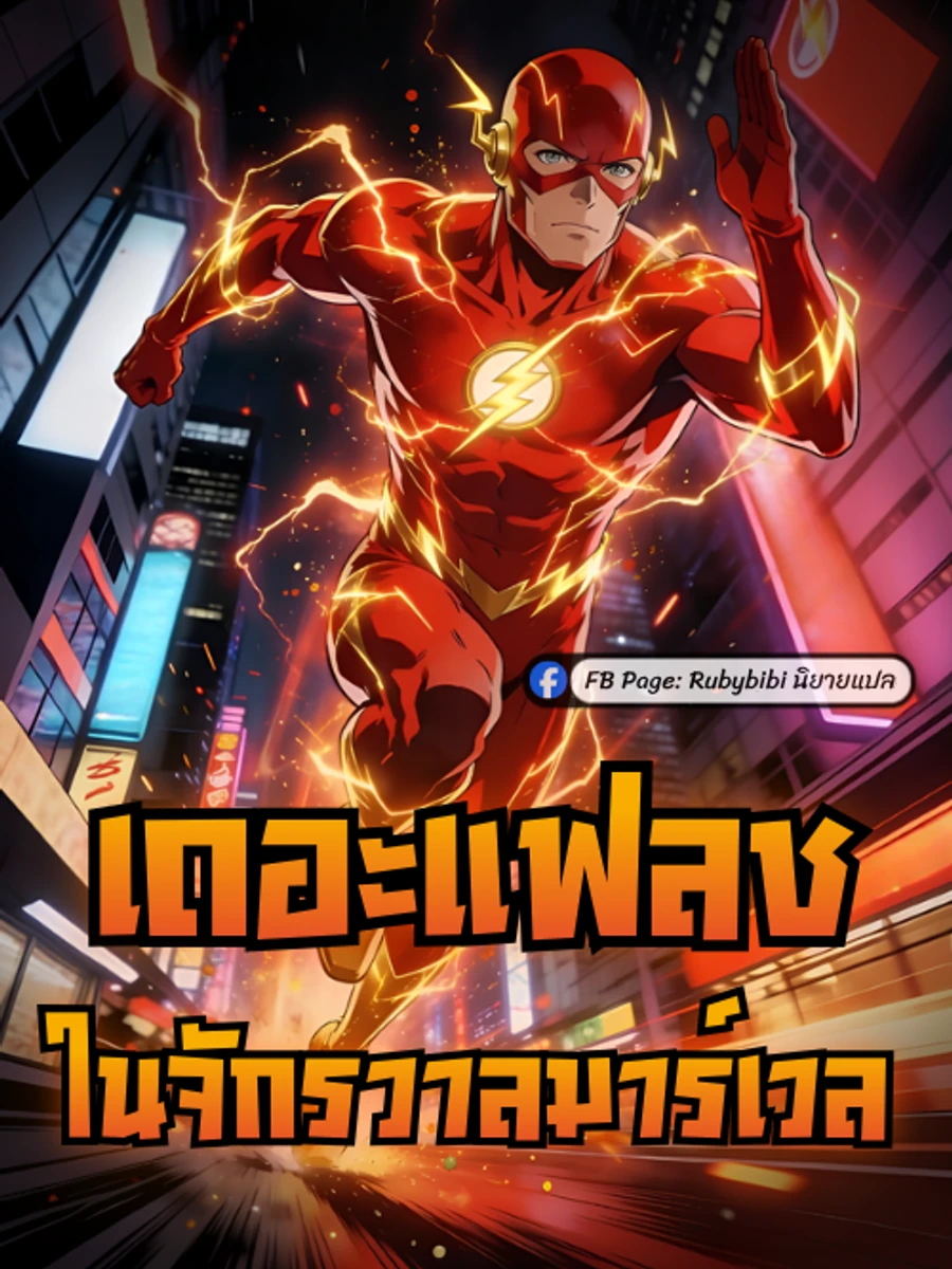 ปก เดอะแฟลชในจักรวาลมาร์เวล