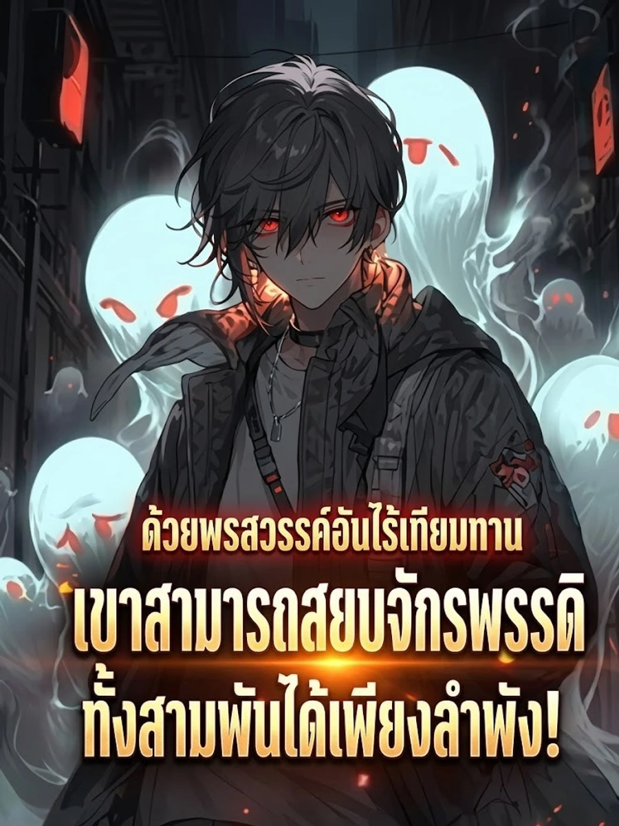 ปก ด้วยพรสวรรค์อันไร้เทียมทาน เขาสามารถสยบจักรพรรดิทั้งสามพันได้เพียงลําพัง!