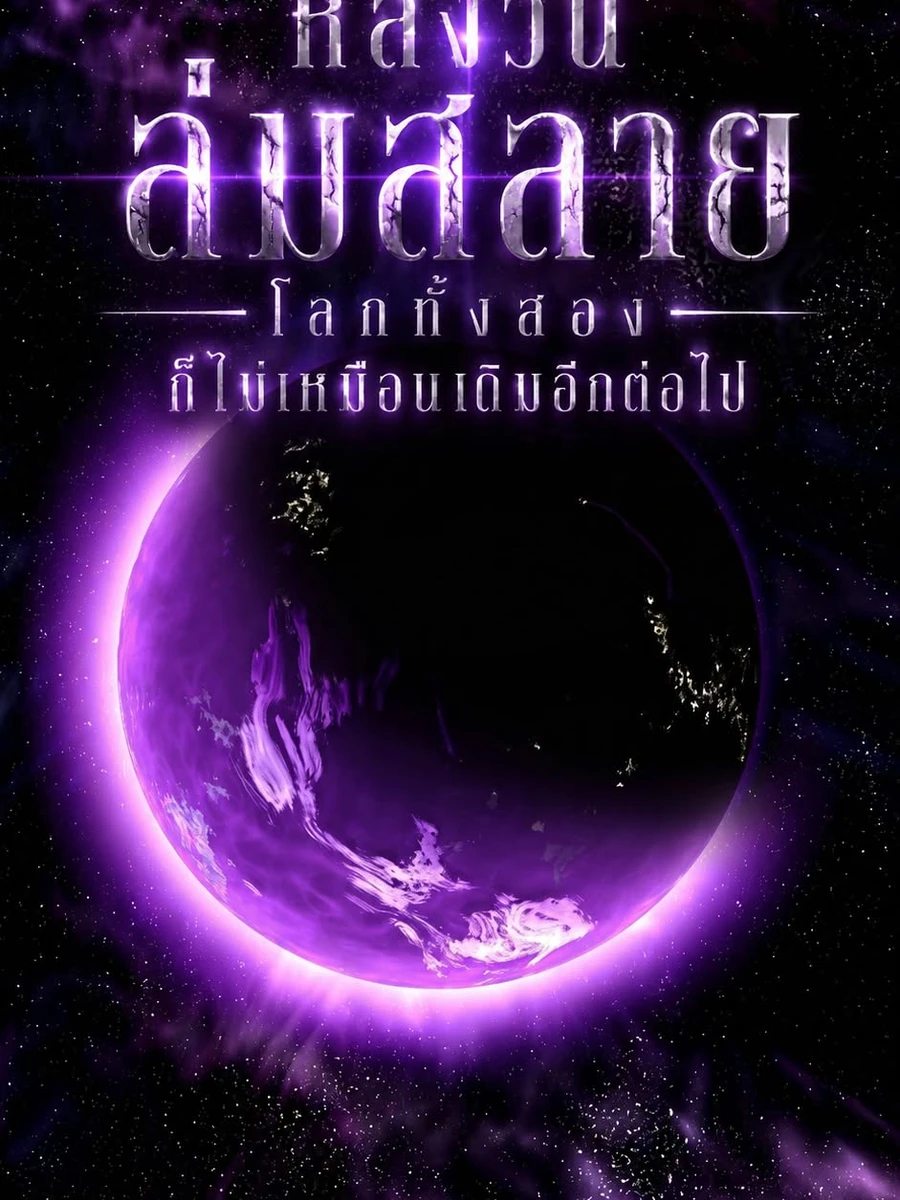 ปก หลังวันล่มสลาย โลกทั้งสองก็ไม่เหมือนเดิมอีกต่อไป