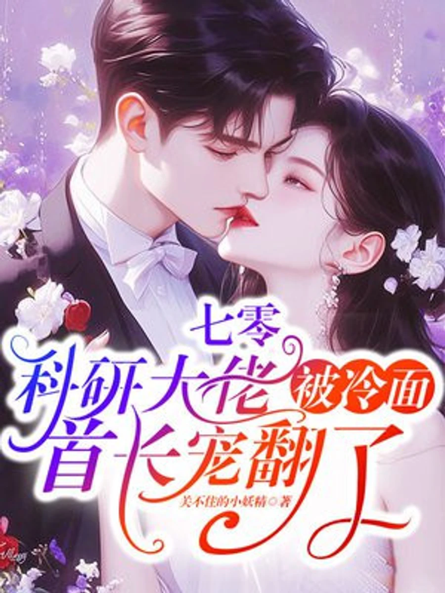 ปก ยุค 70: นักวิจัยอัจฉริยะถูกหัวหน้าสายเย็นชาตามใจจนเสียคน