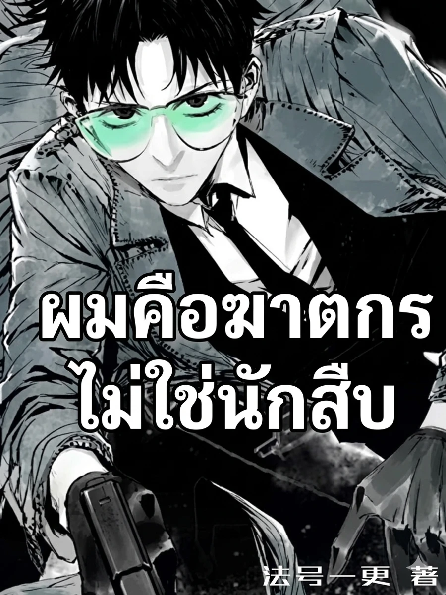 ปก "ผมคือฆาตกร ไม่ใช่นักสืบ"