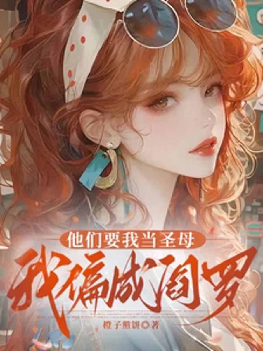 ปก พวกเขาอยากให้ฉันเป็นนักบุญ แต่ฉันจะเป็นปีศาจ