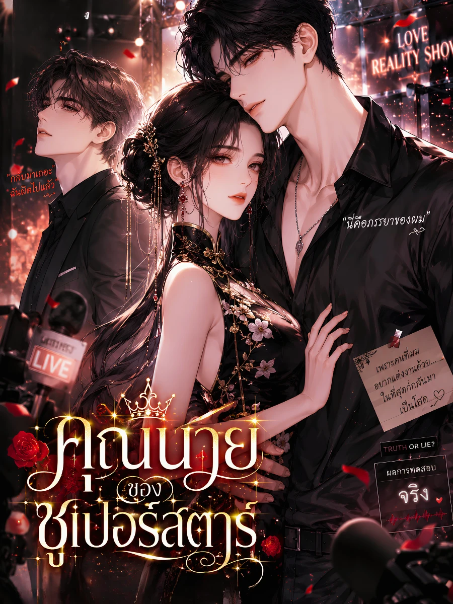ปก [จบแล้ว] คุณนายของซูเปอร์สตาร์