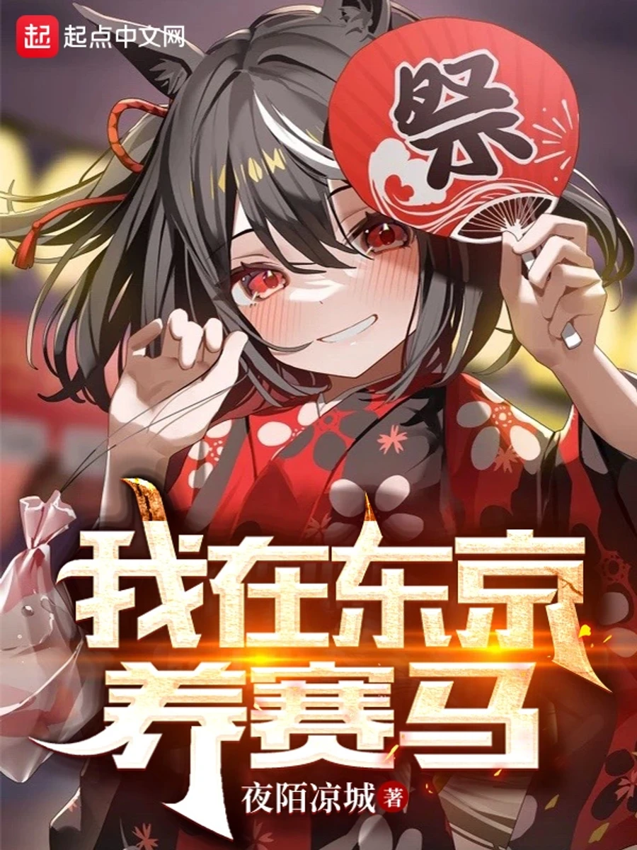 ปก ผมเป็นเจ้าของม้าแข่งในโตเกียว