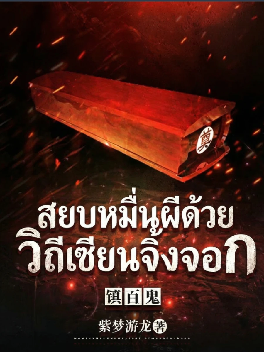 ปก สยบหมื่นผีด้วยวิถีเซียนจิ้งจอก