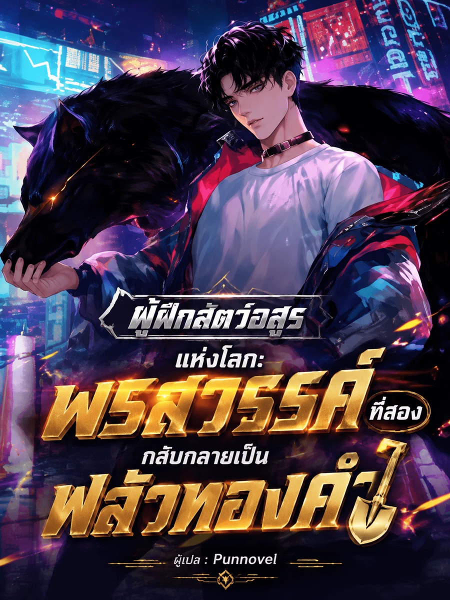 ปก ผู้ฝึกสัตว์อสูรแห่งโลก: พรสวรรค์ที่สองกลับกลายเป็นพลั่วทองคํา
