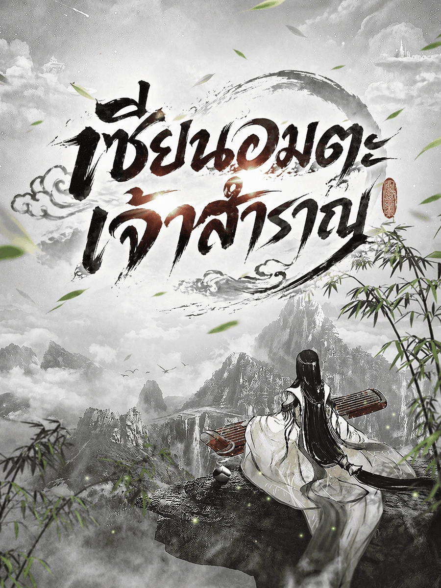 ปก เซียนอมตะเจ้าสําราญ
