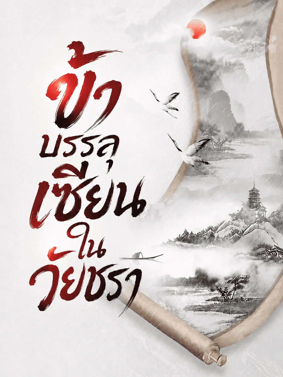 ปก ข้าบรรลุเซียนในวัยชรา