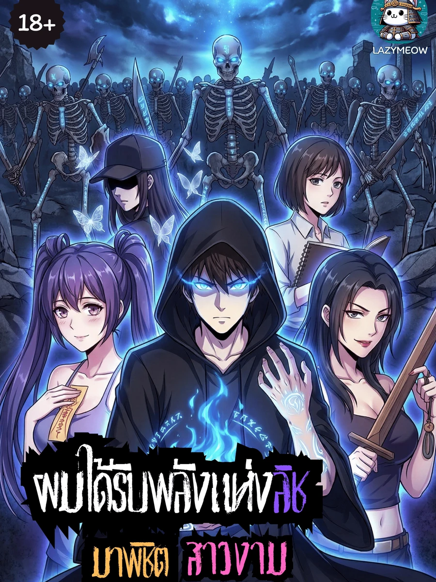 ปก [ฟรี 50ตอน] ผมได้รับพลังแห่งลิชมาพิชิตสาวงาม