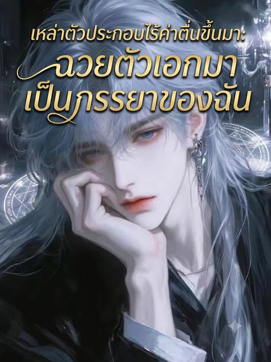ปก เหล่าตัวประกอบที่ไร้ค่าตื่นขึ้นมา: ฉวยตัวเอกมาเป็นภรรยาของฉัน
