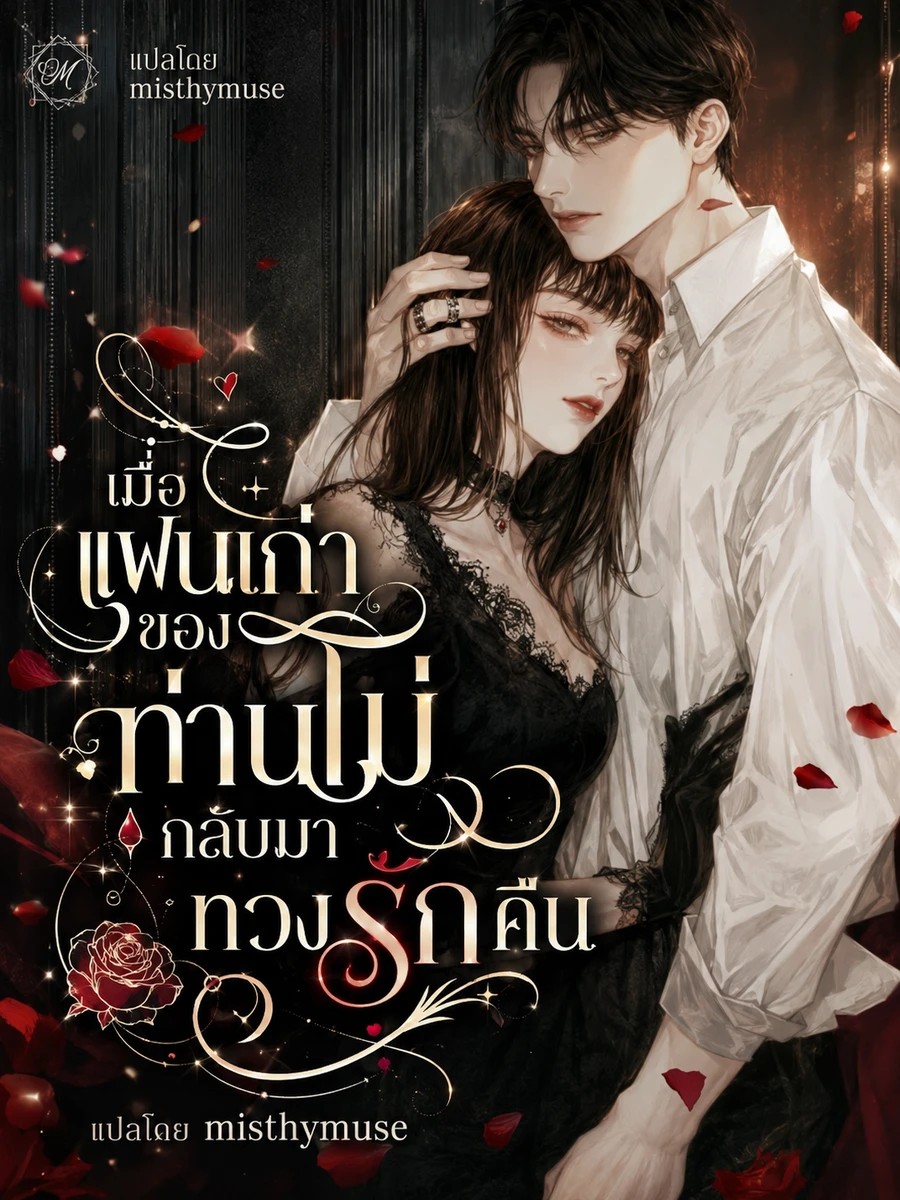 ปก เมื่อแฟนเก่าของท่านโม่กลับมาทวงรักคืน