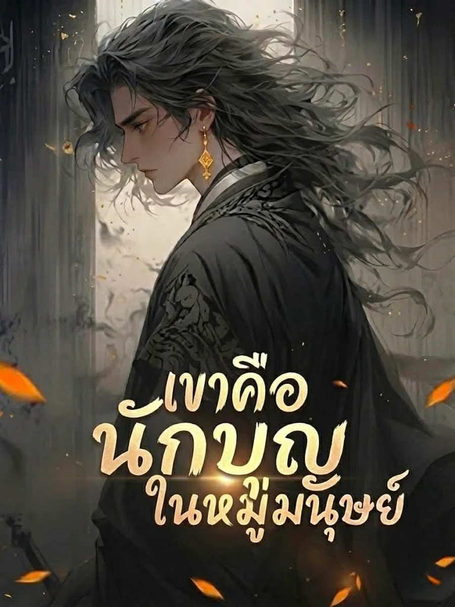 ปก เขาคือนักบุญในหมู่มนุษย์!