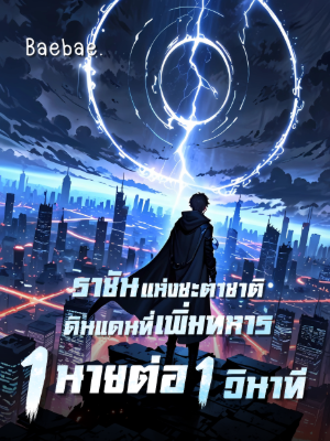 ปก [จบแล้ว] ราชันแห่งชะตาชาติ: ดินแดนที่เพิ่มทหาร 1 นายต่อ 1 วินาที