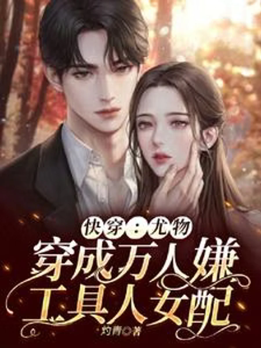 ปก (ฟรี100ตอน)ภารกิจข้ามโลกของหญิงงาม: ทะลุมิติไปเป็นตัวประกอบหญิงที่ไม่มีใครต้องการ