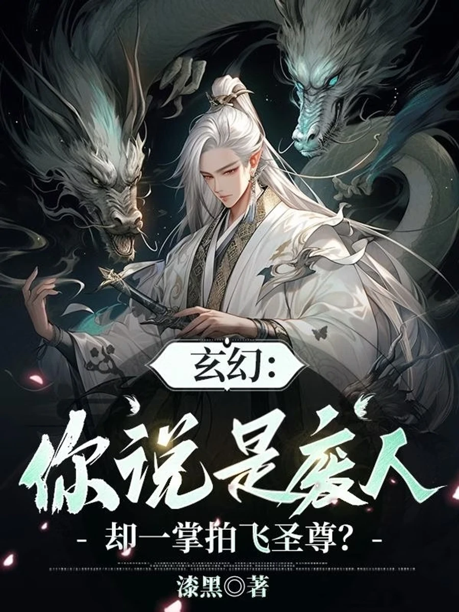 ปก [ชนต้นฉบับ] ระบบที่ข้าสร้าง ทําเอาโลกฝึกตนวุ่นวายจนแทบวิปลาส!