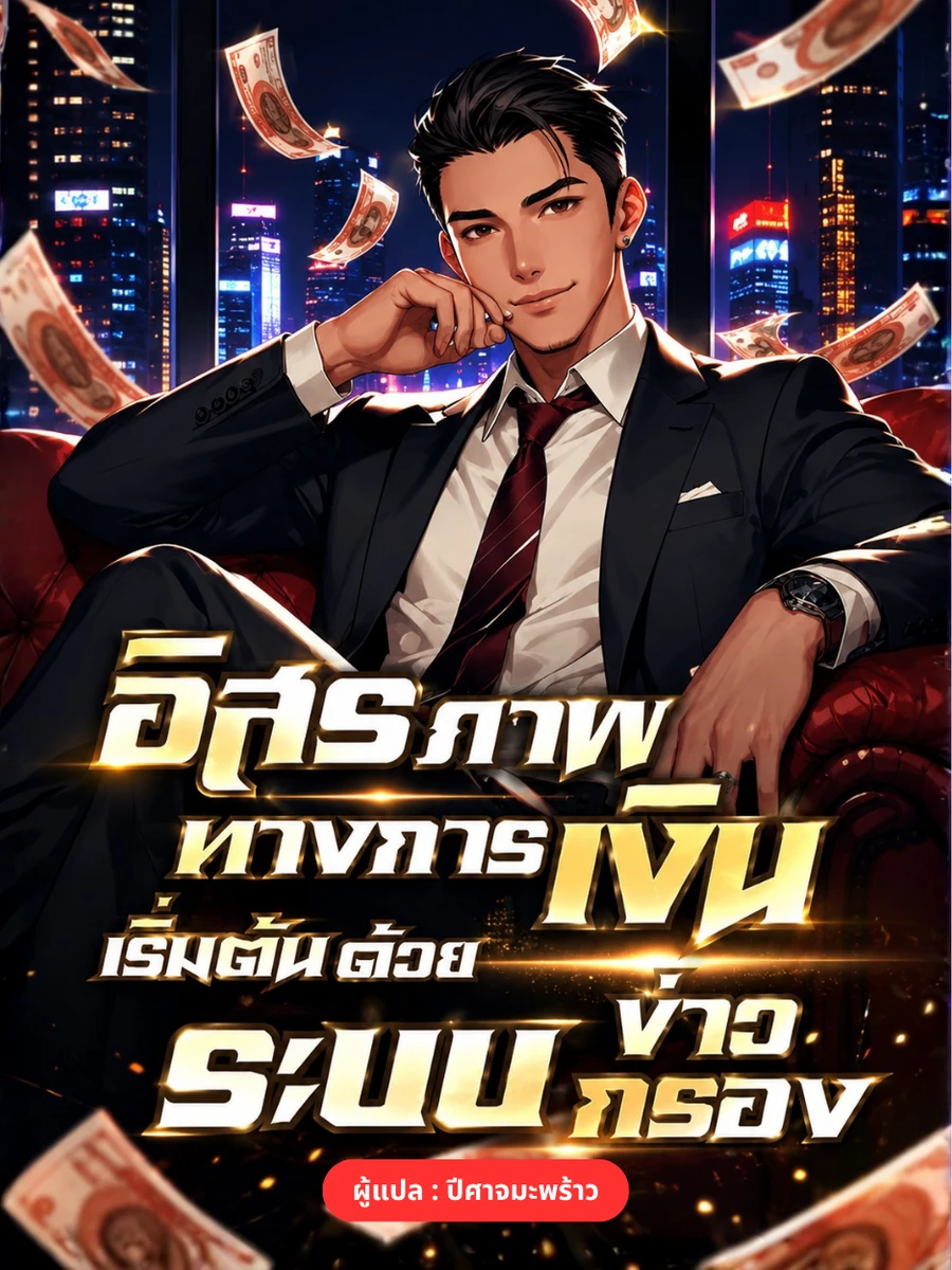 ปก อิสรภาพทางการเงิน เริ่มต้นด้วยระบบสติ