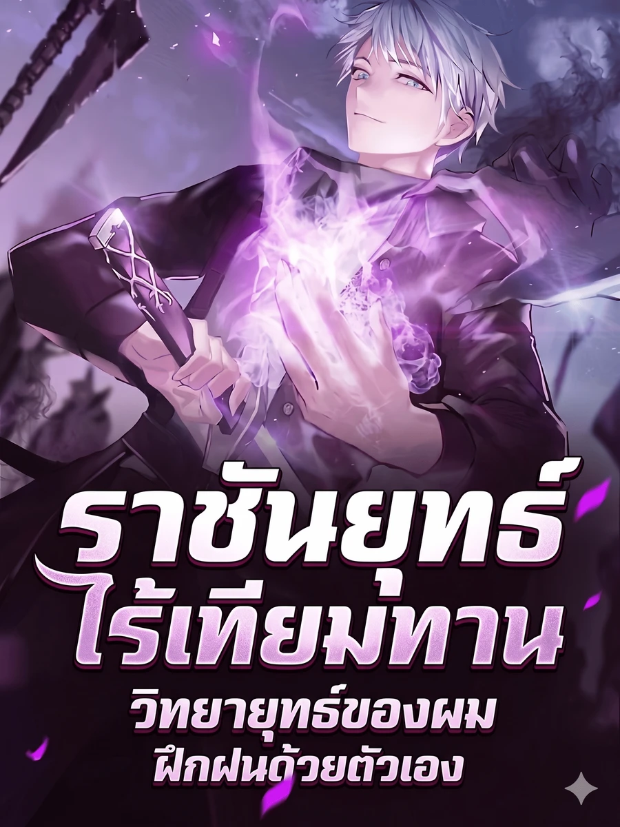 ปก [จบ] ราชันยุทธ์ไร้เทียมทาน : วิทยายุทธ์ของผมฝึกฝนด้วยตัวเอง