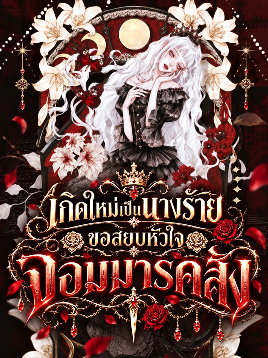 ปก เกิดใหม่เป็นนางร้าย ขอสยบหัวใจจอมมารคลั่ง
