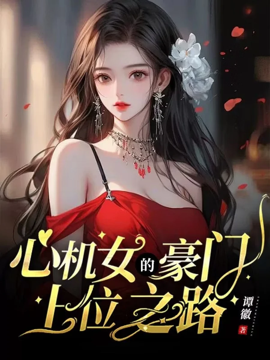 ปก เล่ห์รักบัลลังก์เลือด: เส้นทางสู่การเป็นใหญ่ในตระกูลร่ํารวย